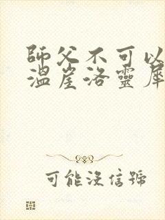 师父不可以温离温崖洛灵犀