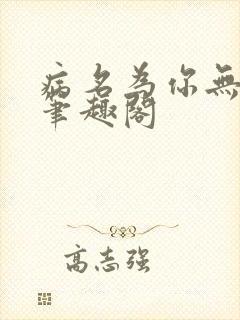 病名为你无删减笔趣阁