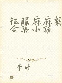 征服麻麻系列大合集小说