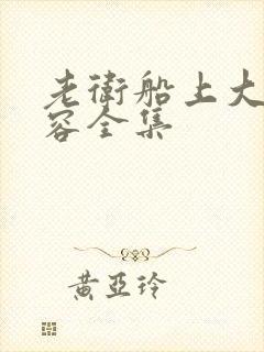 老卫船上大战淑容全集