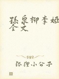 孙泉柳李娅医生全文