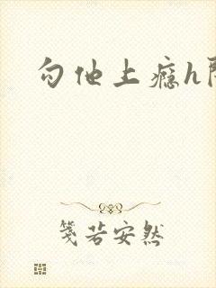 勾他上瘾h闺蜜封面