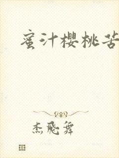 蜜汁樱桃苦咖啡