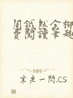 周钺然余柳娇免费阅读笔趣阁无弹窗封面