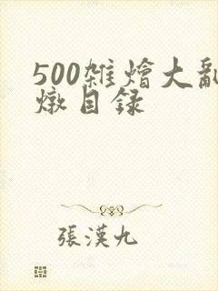 500杂烩大乱炖目录封面