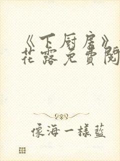 《下厨房》金银花露免费阅读