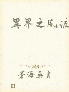 异界之风流霸主