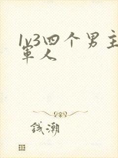 1v3四个男主军人