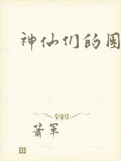 神仙们的团宠封面