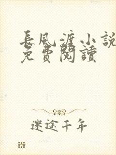 长风渡小说全文免费阅读封面