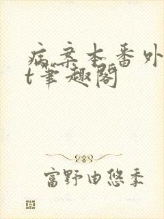 病案本番外txt笔趣阁