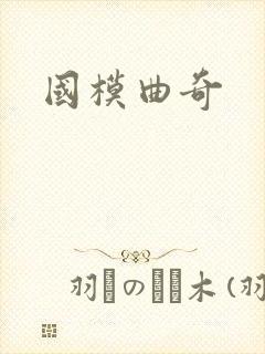 国模曲奇