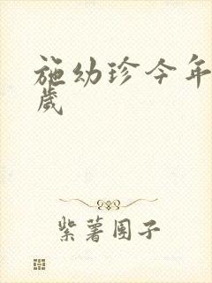 施幼珍今年多大岁