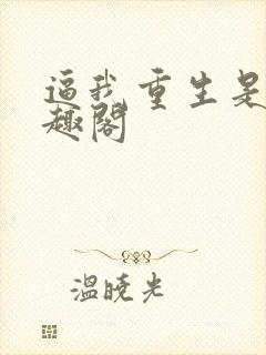 逼我重生是吧笔趣阁