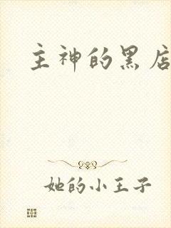 主神的黑店
