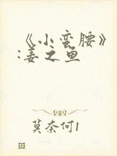 《小蛮腰》作者:姜之鱼