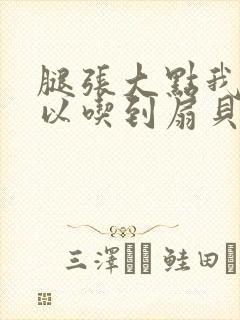 腿张大点我就可以吃到扇贝了