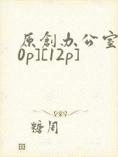 原创办公室[50p][12p]