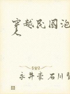 穿越民国泡尽美人