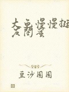 大龟慢慢挺进女友闺蜜