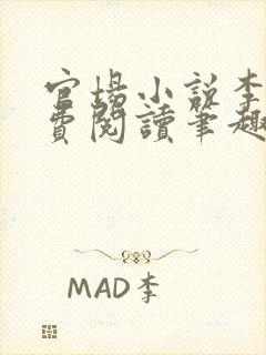 官场小说李霖免费阅读笔趣阁