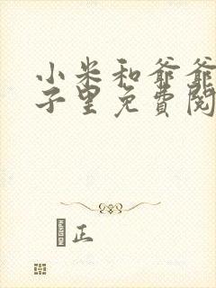 小米和爷爷在院子里免费阅读