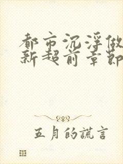 都市沉浮做局最新超前章节