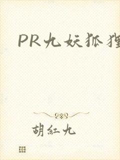 PR九妖狐狸