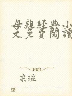 母亲经典小说全文免费阅读