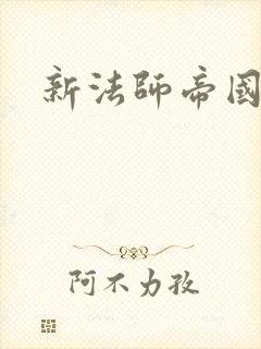 新法师帝国