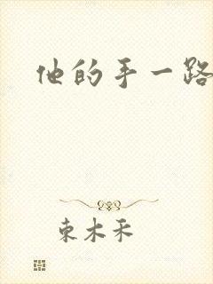 他的手一路下滑