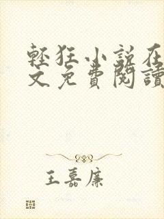 轻狂小说在线全文免费阅读封面