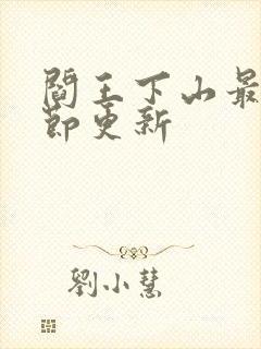 阎王下山最新章节更新封面