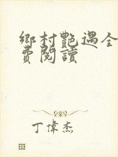 乡村艳遇全文免费阅读封面