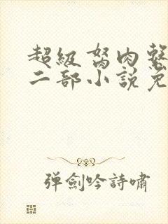 超级胬肉系统第二部小说免费阅读