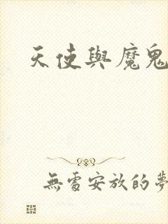 天使与魔鬼小说