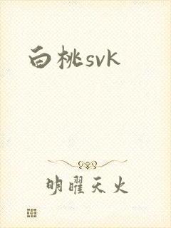 白桃svk