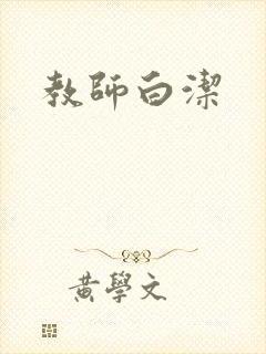 教师白洁