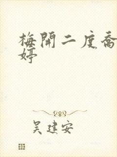 梅开二度乔枫李婷