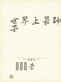 世界上最帅的虫子