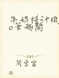 牛奶榨汁机 po笔趣阁封面