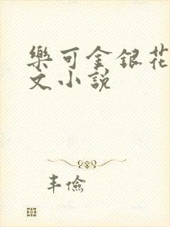 乐可金银花露全文小说