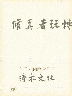 修真者玩转网游