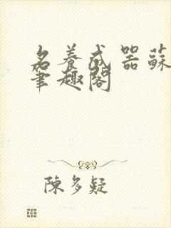 名养成器苏沫沫笔趣阁