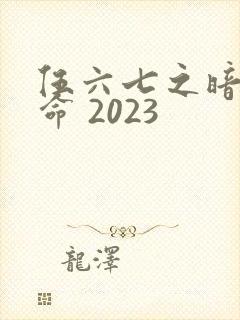 伍六七之暗影宿命 2023封面