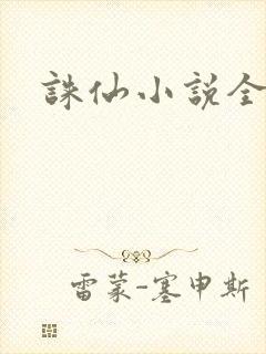 诛仙小说全集封面