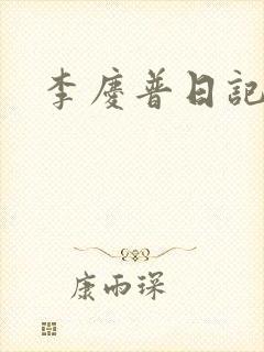 李庆普日记封面