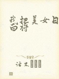 我把美女日出了白将