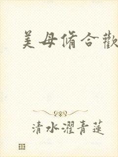 美母修合欢功法封面
