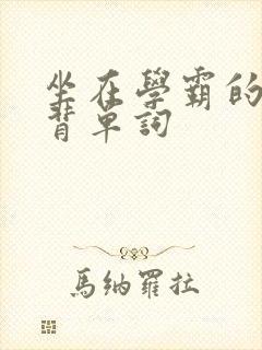 坐在学霸的鸡上背单词